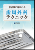 患者様に選ばれる歯周外科テクニック