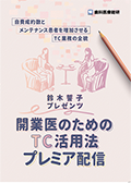 自費成約数とメンテナンス患者を増加させるTC業務の全貌 鈴木誓子プレゼンツ「開業医のためのTC活用法プレミア配信」-WEB動画サービス-