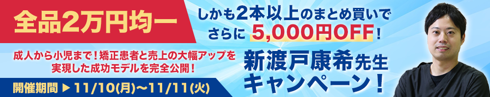 新渡戸 康希先生キャンペーン