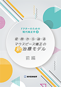 ドクターのための現代矯正学2 症例から辿るマウスピース矯正の新・治療モデル-前編-（後編無料セット特別パッケージ）