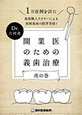 1万症例を診た義歯職人ドクターによる保険義歯の限界突破！ Dr.吉村流「開業医のための義歯治療-虎の巻-」-WEB動画サービス-（FAXでのご案内）