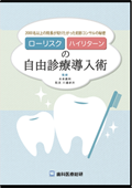 2000名以上の院長が知りたがった初診コンサルの秘密 ローリスクハイリターンの完全自由診療