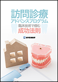 訪問診療アドバンスプログラム 臨床技術で掴む成功法則