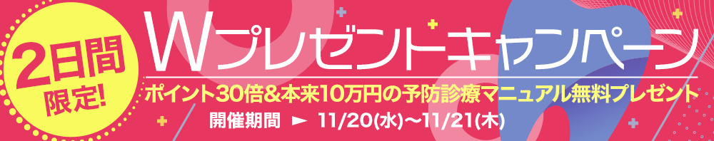 2日間限定！Wプレゼントキャンペーン