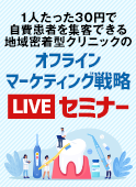 1人たった30円で自費患者を集客できる 地域密着型クリニックのオフラインマーケティング戦略LIVEセミナー：2025年12月3日