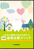 人本来の機能を高め活用する 川邊式歯周治療メソッド