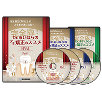 矯正歴30年以上の大全集が遂に完結へ 完全版！Dr.あいはらのプチ矯正のススメFINAL（郵送でのご案内A）