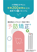 小児矯正を中心に年間 200 症例以上を達成する新メカニズム 機能矯正×アライナー矯正で創る「予防矯正」-WEB動画サービス-