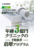 令和式メンテナンスの最強テンプレート 年商3億円クリニックの予防患者 倍増プログラム