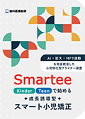 「AI・拡大・MFT連動」を完全統合した小児特化型アライナー装置 Smartee「Kinder / Teen」で始める成長誘導型スマート小児矯正-WEB動画サービス-（LINE限定）