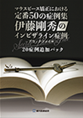 「インビザライン症例－ブラックファイル－」 +20症例追加パック -WEB動画サービス-