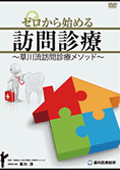 「ゼロから始める訪問診療」草川流訪問診療メソッド」