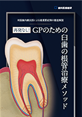 米国歯内療法医による最重要症例の徹底解説 再発なし！GPのための臼歯の根管治療メソッド