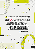 ドクターのための現代矯正学４ 補綴×インビザラインによる治療効果と利益の最大化計画（世界初の非抜歯セットバック症例レポート動画セット）-WEB動画サービス-