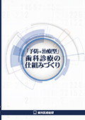 「予防+治療型」歯科診療の仕組みづくり