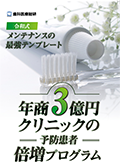 令和式メンテナンスの最強テンプレート 年商3億円クリニックの予防患者 倍増プログラム(限定案内)
