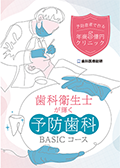 予防患者で作る年商5億円クリニック 歯科衛生士が輝く予防歯科BASICコース-WEB動画サービス-(限定案内)