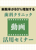 来院率が80%増加する 歯科クリニック「動画」活用セミナー：2026年1月14日