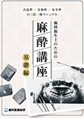 合法性×実務性×安全性の三位一体マニュアル 歯科衛生士のための麻酔講座-基礎編（実践編セット特別パッケージ）-WEB動画サービス-（LINE限定）