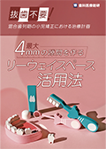 抜歯不要！混合歯列期の小児矯正における治療計画 「最大4mmの隙間を作るリーウェイスペース活用法」