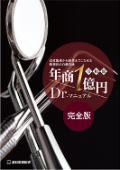 令和版-年商1億円ドクターマニュアル【完全版(Book1、Book2)】-WEB動画サービス-(LINE限定セール)