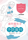 予防患者で作る年商5億円クリニック 歯科衛生士が輝く予防歯科BASICコース