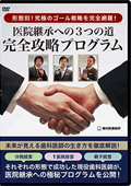 形態別!究極のゴール戦略を完全網羅「医院継承への3つの道完全攻略プログラム」