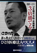 プチ矯正・予防・早期継承で3倍勝てる!誰も教えてくれない分院なしのひとり医療法人のススメ