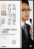 年商1億円超えクリニックの流儀 -episode 壱-人材確保・育成の戦略的イノベーション