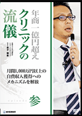 年商1億円超えクリニックの流儀 -episode 参-月間1,000万円以上の自費収入獲得へのメカニズムを解放