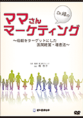 Dr.峰のママさんマーケティング母親をターゲットにした医院経営・増患法