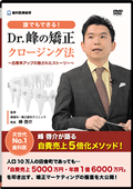 自費率アップの隠されたストーリー「誰でもできる!Dr.峰の矯正クロージング法」