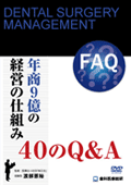 年商9億の経営の仕組40のQ＆A