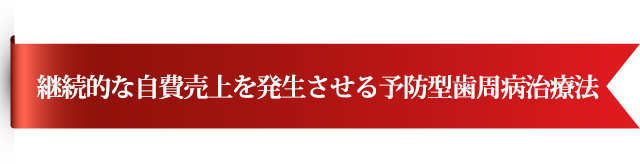 継続的な自費売上を発生させる予防型歯周病治療法