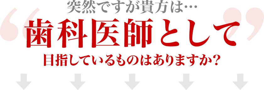 突然ですが貴方は…歯科医師として目指しているものはありますか？