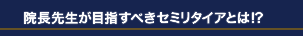 院長先生が目指すべきセミリタイアとは!?