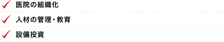 ●医院の組織化●人材の管理・教育●設備投資