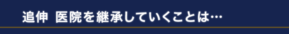 追伸 医院を継承していくことは…