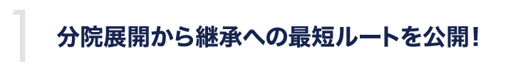 分院展開から継承への最短ルートを公開！