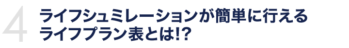 ライフシュミレーションが簡単に行えるライフプラン表とは!?