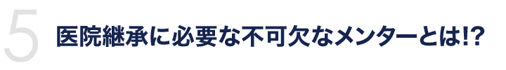 医院継承に必要な不可欠なメンターとは!?