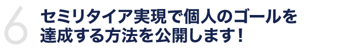 セミリタイア実現で個人のゴールを達成する方法を公開します！