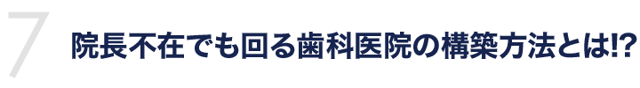 院長不在でも回る歯科医院の構築方法とは!?