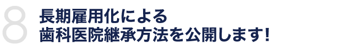 長期雇用化による歯科医院継承方法を公開します！