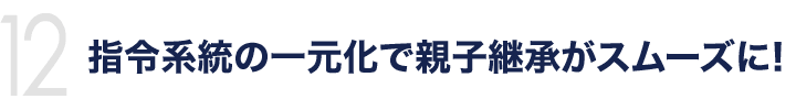 指令系統の一元化で親子継承がスムーズに！