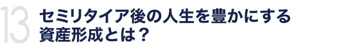 セミリタイア後の人生を豊かにする資産形成とは？