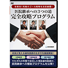 形態別！究極のゴール戦略を完全網羅！「医院継承への3つの道 完全攻略プログラム」