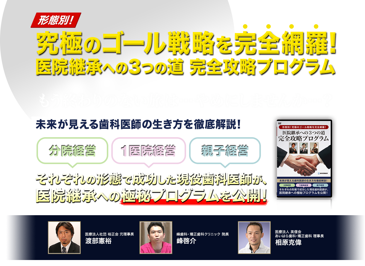 形態別！究極のゴール戦略を完全網羅！「医院継承への3つの道 完全攻略プログラム」