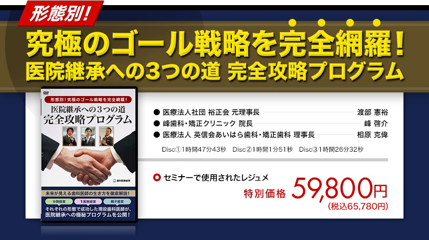 ～形態別！究極のゴール戦略を完全網羅～「医院継承への3つの道完全攻略プログラム」