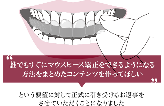 誰でもすぐにマウスピース矯正をできるようになる方法をまとめたコンテンツを作ってほしい